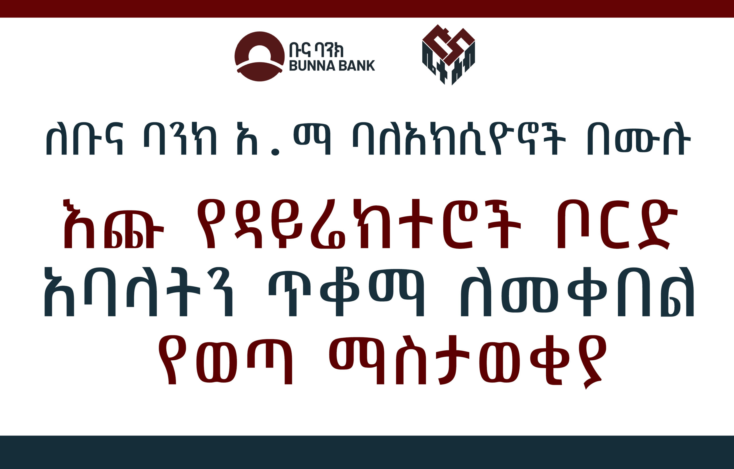 እጩ የዳይሬክተሮች ቦርድ አባላትን ጥቆማ ለመቀበል የወጣ ማስታወቂያ